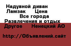 Надувной диван Lamzac (Ламзак)  › Цена ­ 999 - Все города Развлечения и отдых » Другое   . Ненецкий АО